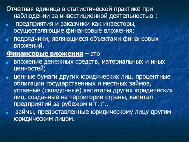 Отчетная единица в статистической практике при наблюдении за инвестиционной деятельностью : предприятия