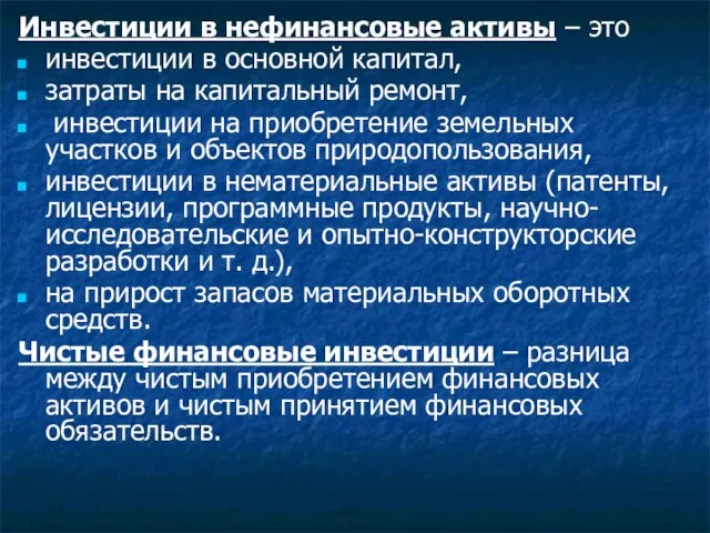 Инвестиции в нефинансовые активы – это инвестиции в основной капитал, затраты на