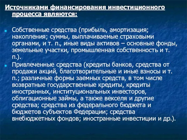 Источниками финансирования инвестиционного процесса являются: Собственные средства (прибыль, амортизация; накопления; суммы, выплачиваемые