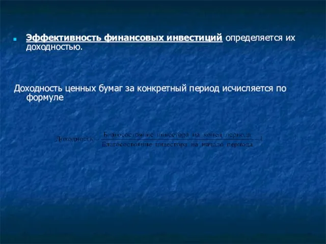 Эффективность финансовых инвестиций определяется их доходностью. Доходность ценных бумаг за конкретный период исчисляется по формуле