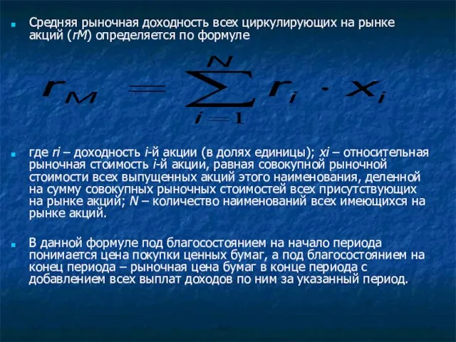 Средняя рыночная доходность всех циркулирующих на рынке акций (rМ) определяется по формуле