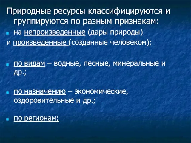 Природные ресурсы классифицируются и группируются по разным признакам: на непроизведенные (дары природы)