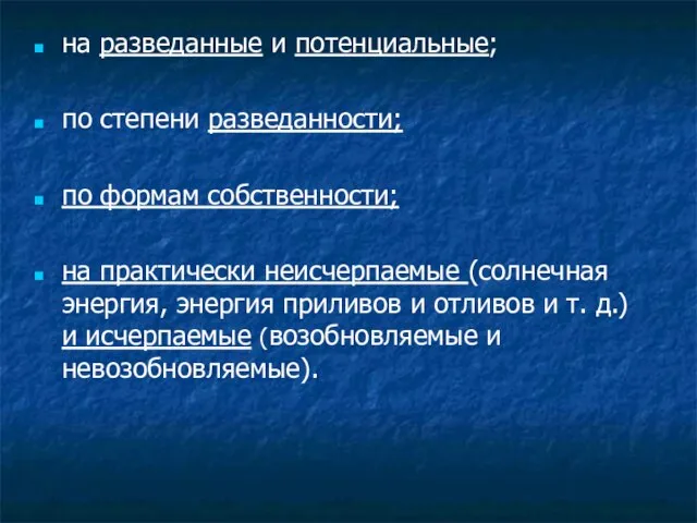 на разведанные и потенциальные; по степени разведанности; по формам собственности; на практически