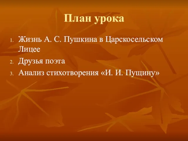 План урока Жизнь А. С. Пушкина в Царскосельском Лицее Друзья поэта Анализ стихотворения «И. И. Пущину»