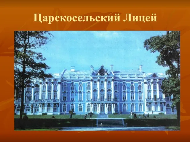 Царскосельский Лицей