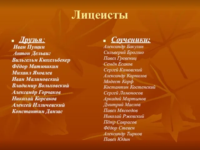 Лицеисты Друзья: Иван Пущин Антон Дельвиг Вильгельм Кюхельбекер Фёдор Матюшкин Михаил Яковлев