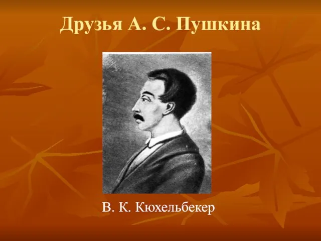 Друзья А. С. Пушкина В. К. Кюхельбекер