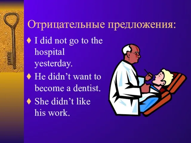 Отрицательные предложения: I did not go to the hospital yesterday. He didn’t