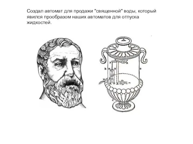 Создал автомат для продажи "священной" воды, который явился прообразом наших автоматов для отпуска жидкостей.