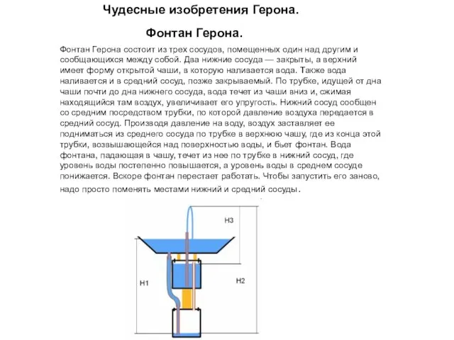 Фонтан Герона состоит из трех сосудов, помещенных один над другим и сообщающихся