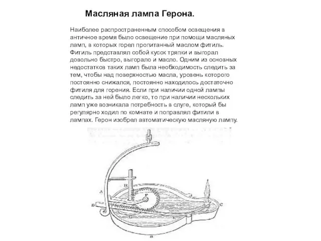 Наиболее распространенным способом освещения в античное время было освещение при помощи масляных