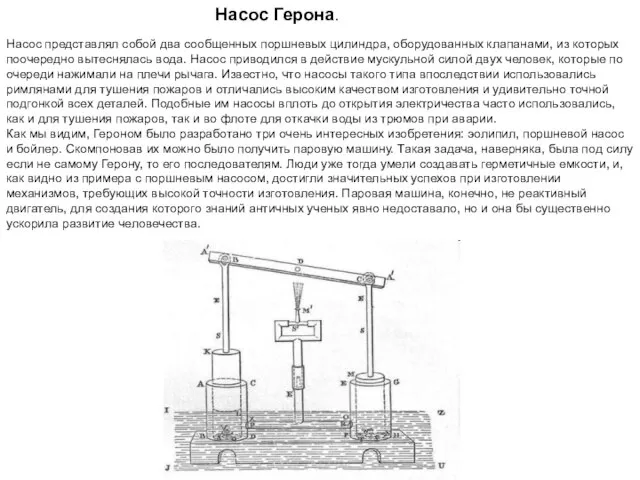 Насос Герона. Насос представлял собой два сообщенных поршневых цилиндра, оборудованных клапанами, из