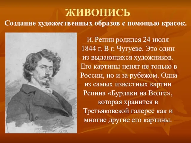 ЖИВОПИСЬ Создание художественных образов с помощью красок. И. Репин родился 24 июля