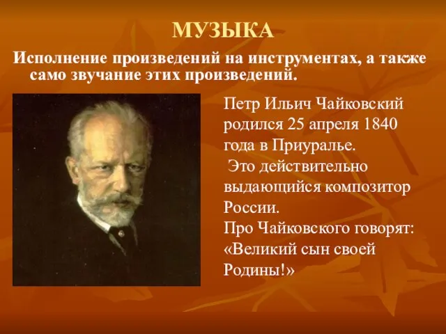 МУЗЫКА Исполнение произведений на инструментах, а также само звучание этих произведений. Петр