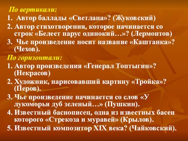 По вертикали: 1. Автор баллады «Светлана»? (Жуковский) 2. Автор стихотворения, которое начинается