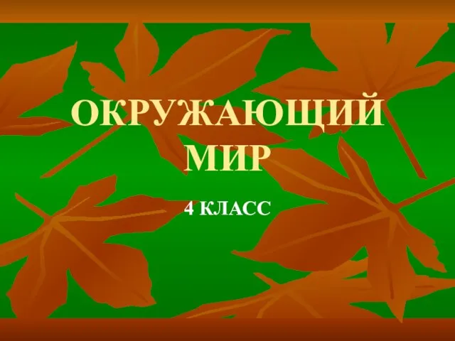 ОКРУЖАЮЩИЙ МИР 4 КЛАСС