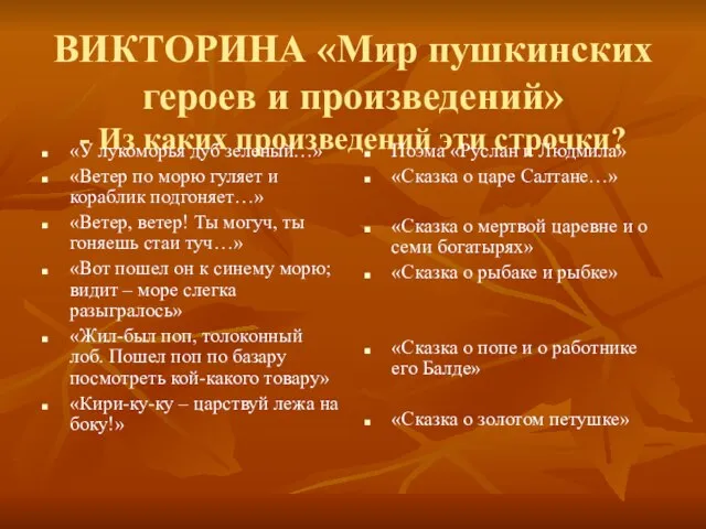 ВИКТОРИНА «Мир пушкинских героев и произведений» - Из каких произведений эти строчки?