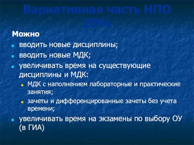 Вариативная часть НПО 20% Можно вводить новые дисциплины; вводить новые МДК; увеличивать