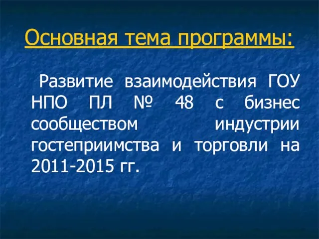 Основная тема программы: Развитие взаимодействия ГОУ НПО ПЛ № 48 с бизнес