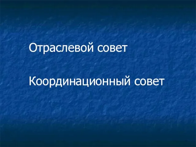 Отраслевой совет Координационный совет