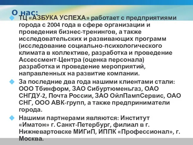 ТЦ «АЗБУКА УСПЕХА» работает с предприятиями города с 2004 года в сфере