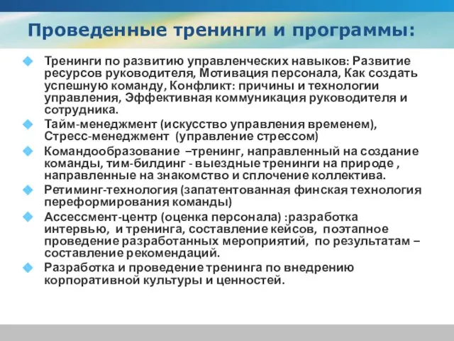 Тренинги по развитию управленческих навыков: Развитие ресурсов руководителя, Мотивация персонала, Как создать