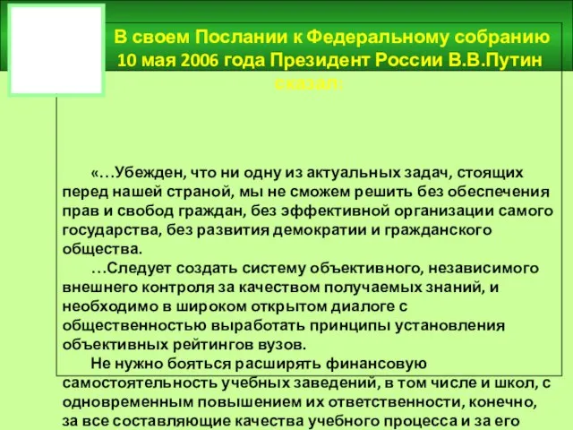 В своем Послании к Федеральному собранию 10 мая 2006 года Президент России