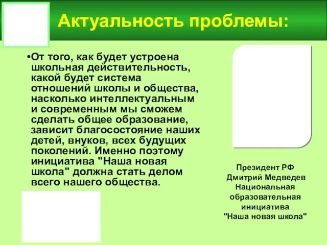 Актуальность проблемы: От того, как будет устроена школьная действительность, какой будет система