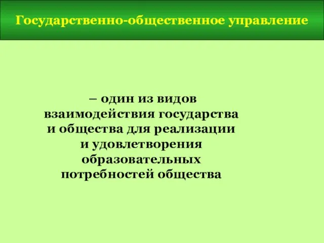 Государственно-общественное управление – один из видов взаимодействия государства и общества для реализации