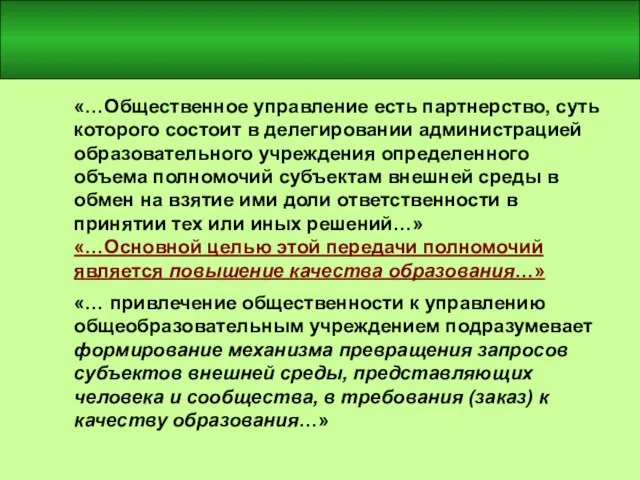 «…Общественное управление есть партнерство, суть которого состоит в делегировании администрацией образовательного учреждения