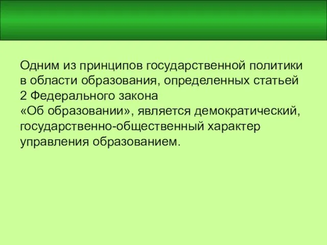 Одним из принципов государственной политики в области образования, определенных статьей 2 Федерального