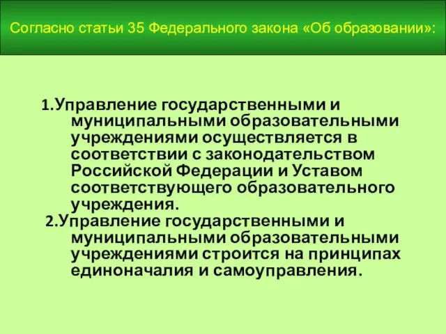 Согласно статьи 35 Федерального закона «Об образовании»: 1.Управление государственными и муниципальными образовательными