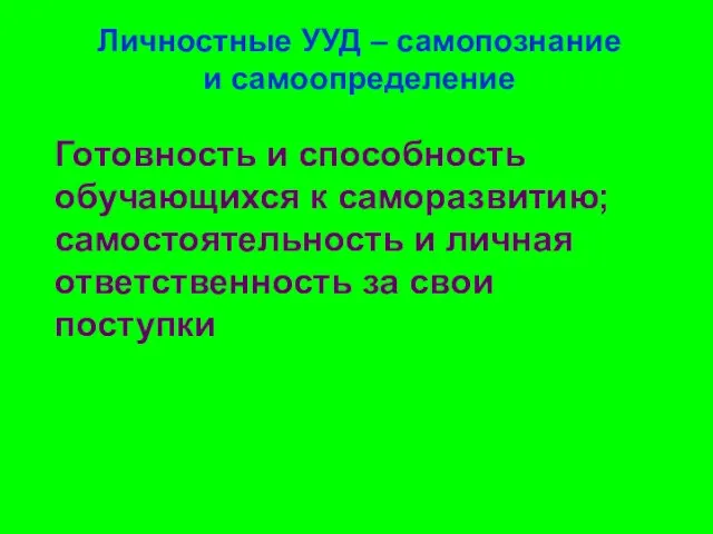 Личностные УУД – самопознание и самоопределение Готовность и способность обучающихся к саморазвитию;