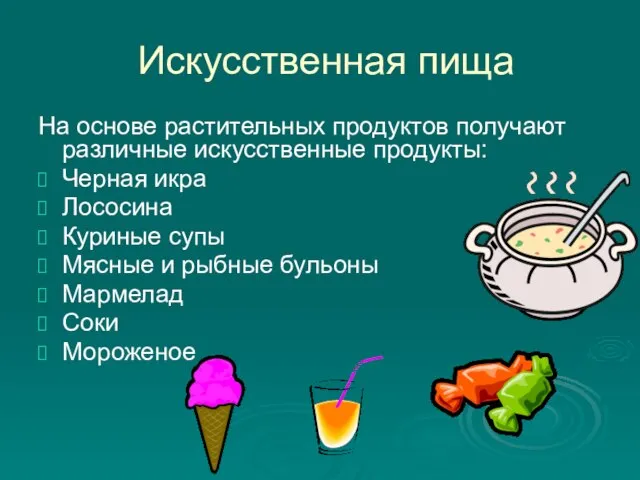 Искусственная пища На основе растительных продуктов получают различные искусственные продукты: Черная икра