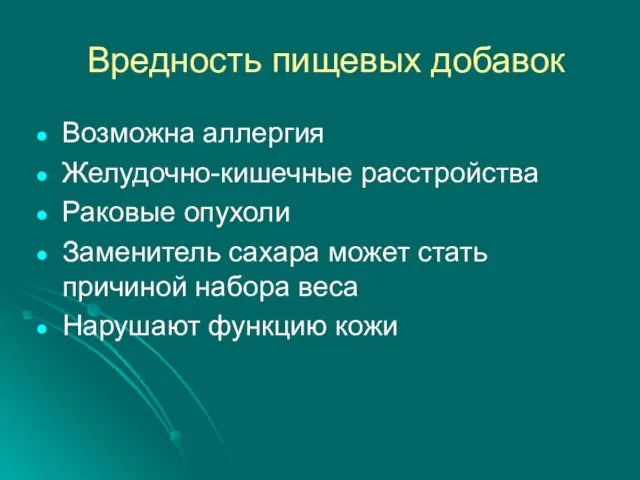 Вредность пищевых добавок Возможна аллергия Желудочно-кишечные расстройства Раковые опухоли Заменитель сахара может