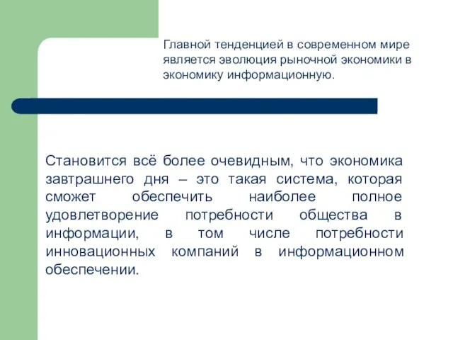 Становится всё более очевидным, что экономика завтрашнего дня – это такая система,