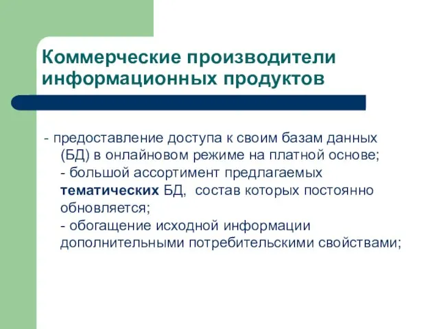 Коммерческие производители информационных продуктов - предоставление доступа к своим базам данных (БД)