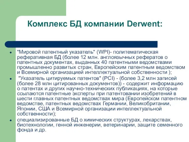 Комплекс БД компании Derwent: "Мировой патентный указатель" (WPI)- политематическая реферативная БД (более