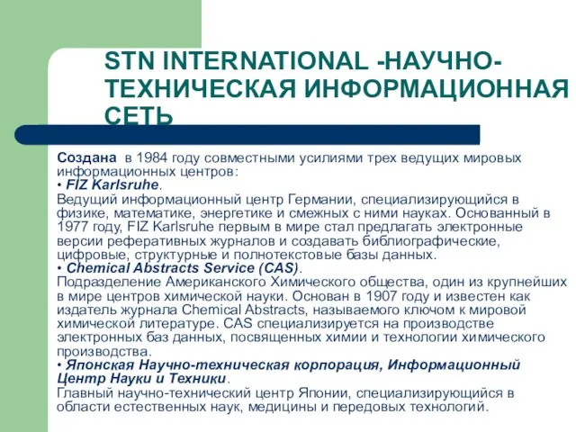 STN INTERNATIONAL -НАУЧНО-ТЕХНИЧЕСКАЯ ИНФОРМАЦИОННАЯ СЕТЬ Создана в 1984 году совместными усилиями трех