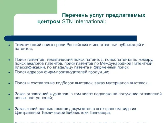 Перечень услуг предлагаемых центром STN International: Тематический поиск среди Российских и иностранных