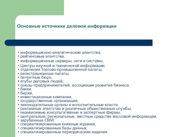 Основные источники деловой информации • информационно-аналитические агентства, • рейтинговые агентства, • информационные