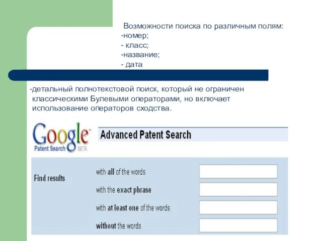 Возможности поиска по различным полям: номер; класс; название; дата детальный полнотекстовой поиск,