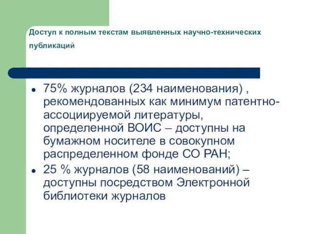 Доступ к полным текстам выявленных научно-технических публикаций 75% журналов (234 наименования) ,