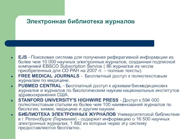 Электронная библиотека журналов EJS - Поисковая система для получения реферативной информации из