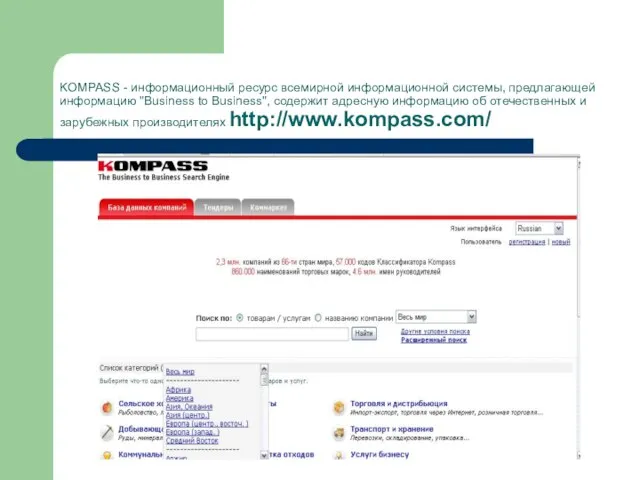 KOMPASS - информационный ресурс всемирной информационной системы, предлагающей информацию "Business to Business",