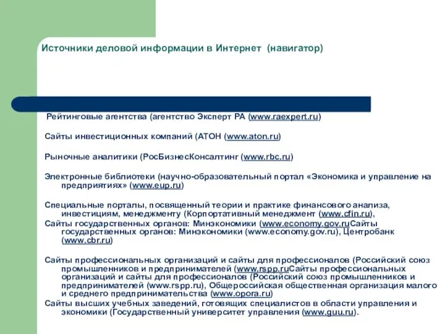 Источники деловой информации в Интернет (навигатор) Рейтинговые агентства (агентство Эксперт РА (www.raexpert.ru)