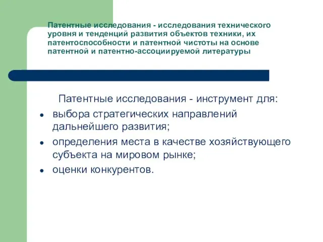 Патентные исследования - исследования технического уровня и тенденций развития объектов техники, их