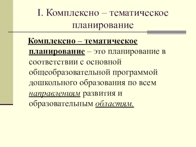 I. Комплексно – тематическое планирование Комплексно – тематическое планирование – это планирование