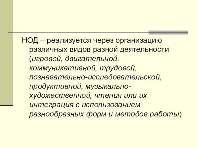 НОД – реализуется через организацию различных видов разной деятельности (игровой, двигательной, коммуникативной,