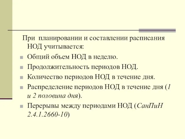 При планировании и составлении расписания НОД учитывается: Общий объем НОД в неделю.